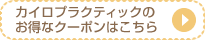 カイロプラクティックのお得なクーポンはこちら